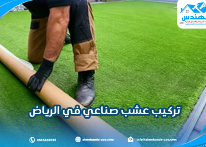 تركيب عشب صناعي في الرياض