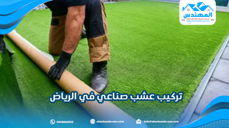 تركيب عشب صناعي في الرياض |0545662033| خصم 40%