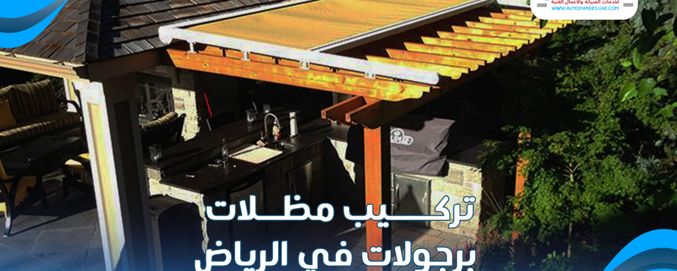 تركيب مظلات برجولات في الرياض |0545662033| أرخص الأسعار