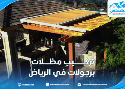 تركيب مظلات برجولات في الرياض |0545662033| أرخص الأسعار