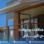 تركيب مظلات برجولات في الرياض