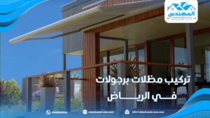 تركيب مظلات برجولات في الرياض