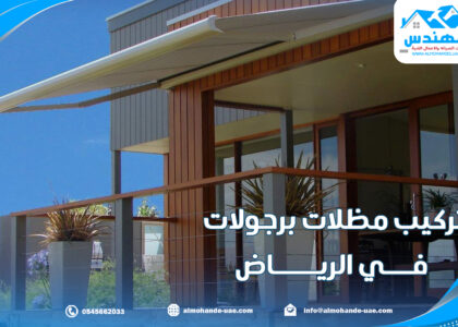 تركيب مظلات برجولات في الرياض