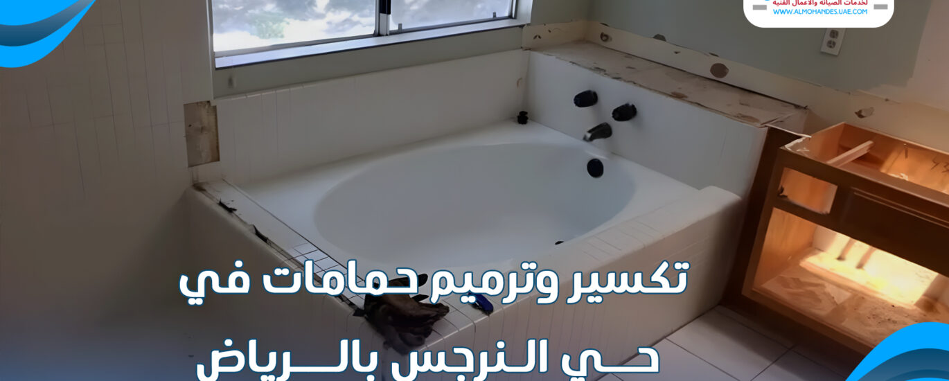 تكسير وترميم حمامات في حي النرجس بالرياض