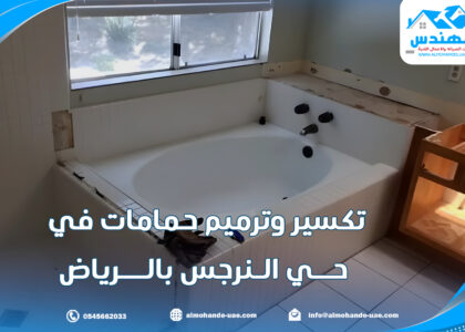 تكسير وترميم حمامات في حي النرجس بالرياض