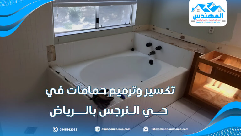 تكسير وترميم حمامات في حي النرجس بالرياض |0545662033| تجديد حمامات