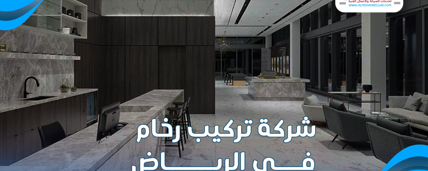 شركة تركيب رخام في الرياض |0545662033| تركيب جرانيت