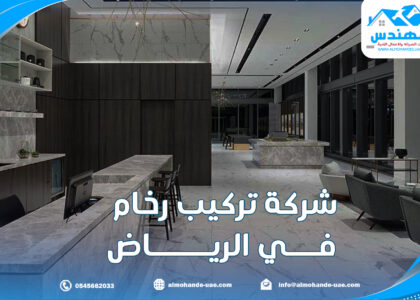شركة تركيب رخام في الرياض |0545662033| تركيب جرانيت