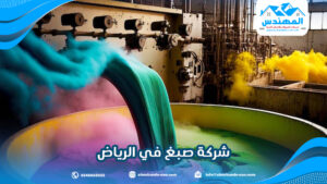 شركة صبغ في الرياض