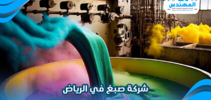 شركة صبغ في الرياض