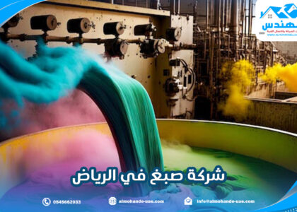 شركة صبغ في الرياض