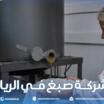 شركة صبغ في الرياض |0545662033| دهانات وأصباغ