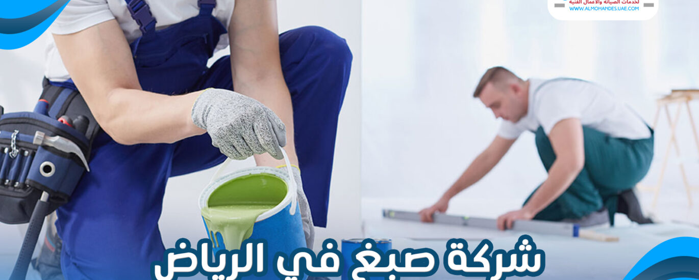 شركة صبغ في الرياض