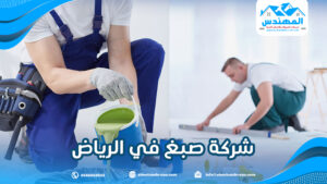 شركة صبغ في الرياض