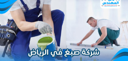 شركة صبغ في الرياض
