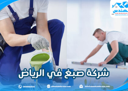 شركة صبغ في الرياض