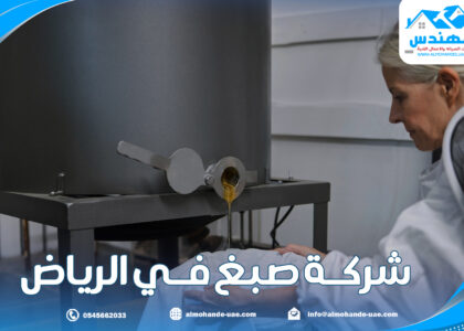 شركة صبغ في الرياض |0545662033| دهانات وأصباغ