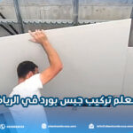 معلم تركيب جبس بورد في الرياض