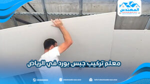 معلم تركيب جبس بورد في الرياض