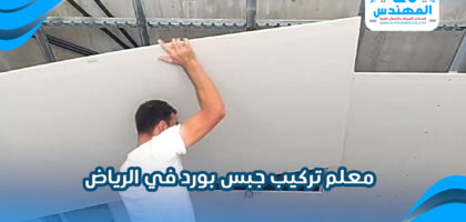 معلم تركيب جبس بورد في الرياض